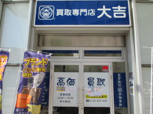 買取専門店 大吉 曳舟店