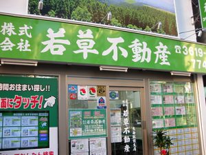 株式会社若草不動産 曳舟駅前支店