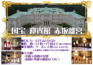 2/22(金)【散歩】国宝 迎賓館参観ツアー 開催♪